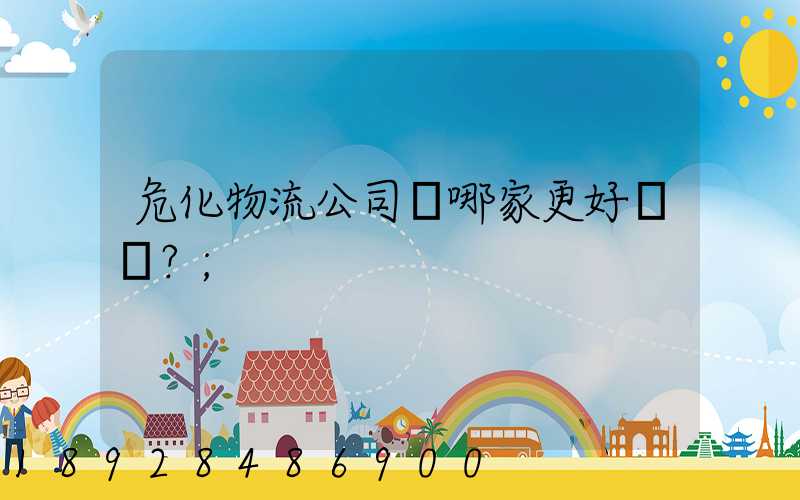 ?；锪鞴具x哪家更好？